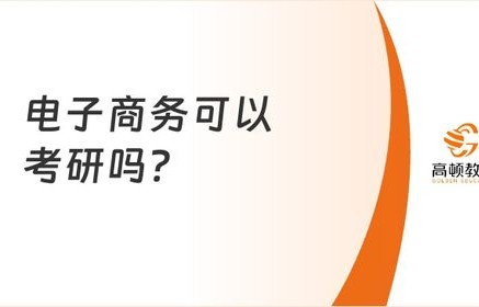 电子商务哪种专业好考研