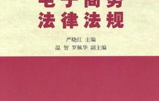 电子商务法律与法规专业