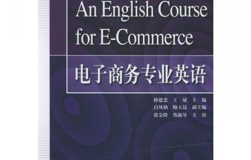 电子商务专业的英语术语