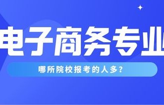 南平电子商务升本专业