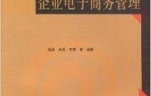 电子商务专业大学课本