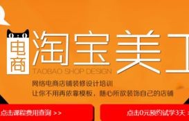 电子商务专业学淘宝美工