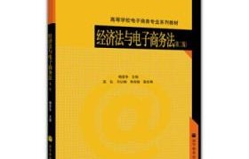 电子商务及法律专业考研