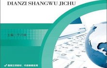 电子商务专业的课程包括
