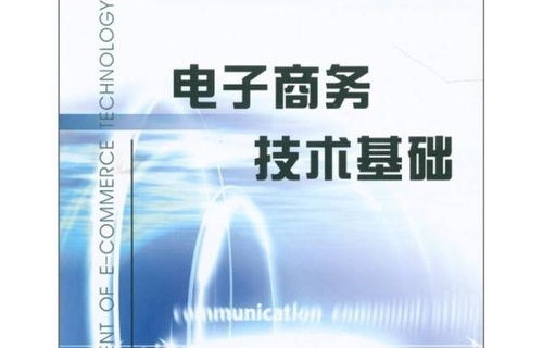 电子商务基础是什么专业