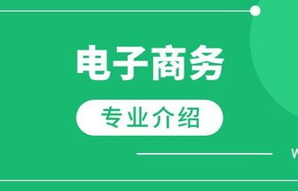 电子商务专业怎么升本