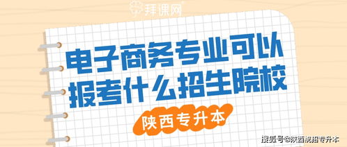 专升本报电子商务专业