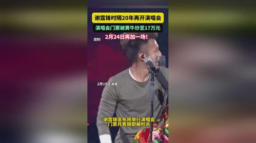 谢霆锋演唱会门票被炒到17万元