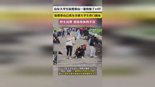 泰山陪爬小伙，忙碌中收获满满，陪伴与财富并存