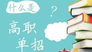 单招电子商务专业好吗