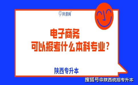 电子商务如何升本科专业